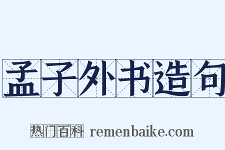 孟子外书造句是什么意思的图片